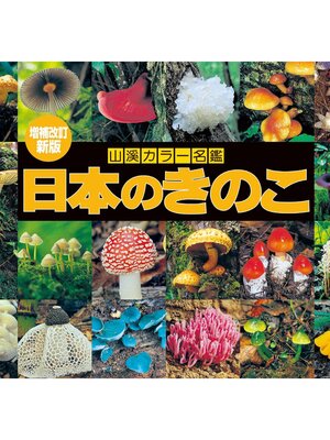 cover image of 山溪カラー名鑑 増補改訂新版 日本のきのこ